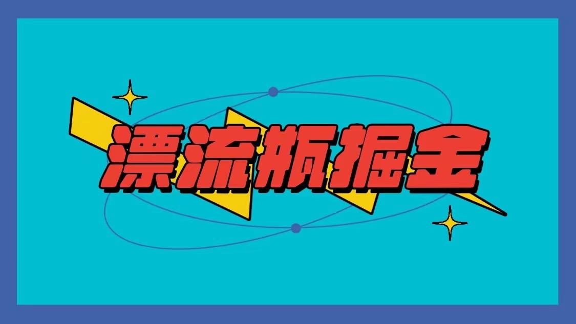 漂流瓶掘金项目，单手机单小时10-20元，多手机做多收益-89网创