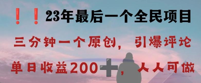 反向演绎详解，引爆评论区，每日稳稳收益200+，2023最后一个全民项目【揭秘】-89网创