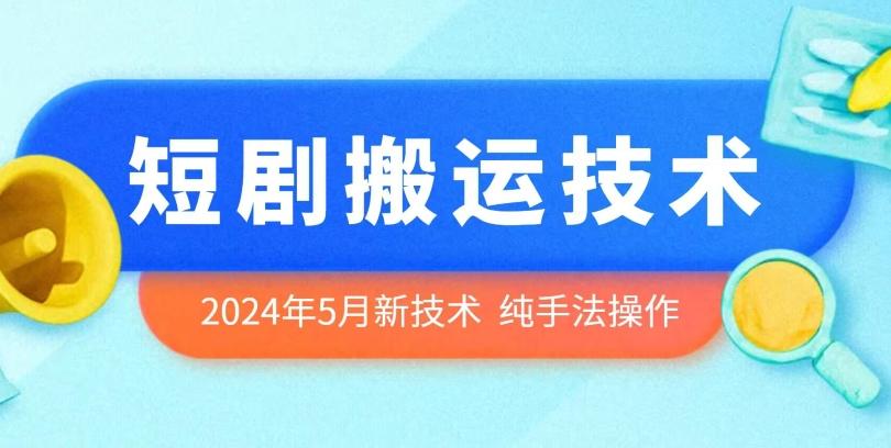 2024年5月最新的短剧搬运技术，纯手法技术操作【揭秘】-89网创