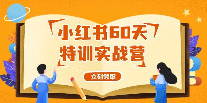 小红书60天特训实战营(系统课)从0打造能赚钱的小红书账号(55节课)-89网创