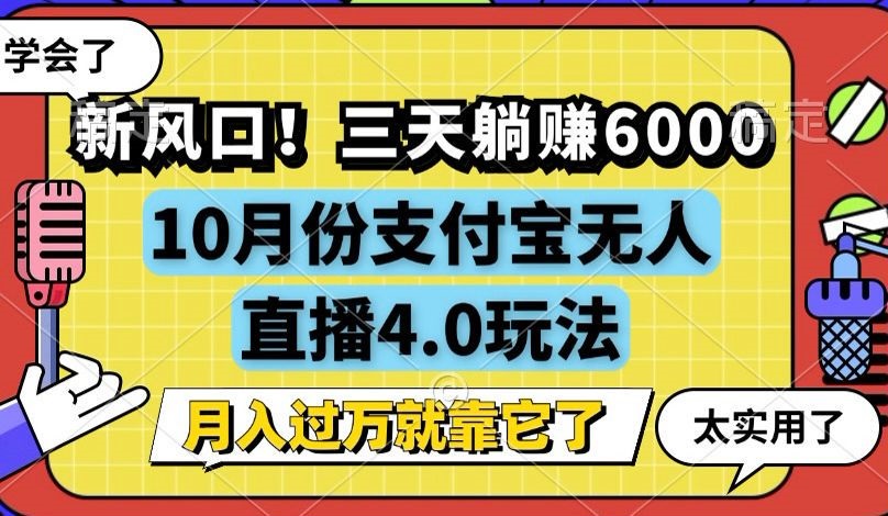 新风口！三天躺赚6000，支付宝无人直播4.0玩法，月入过万就靠它-89网创