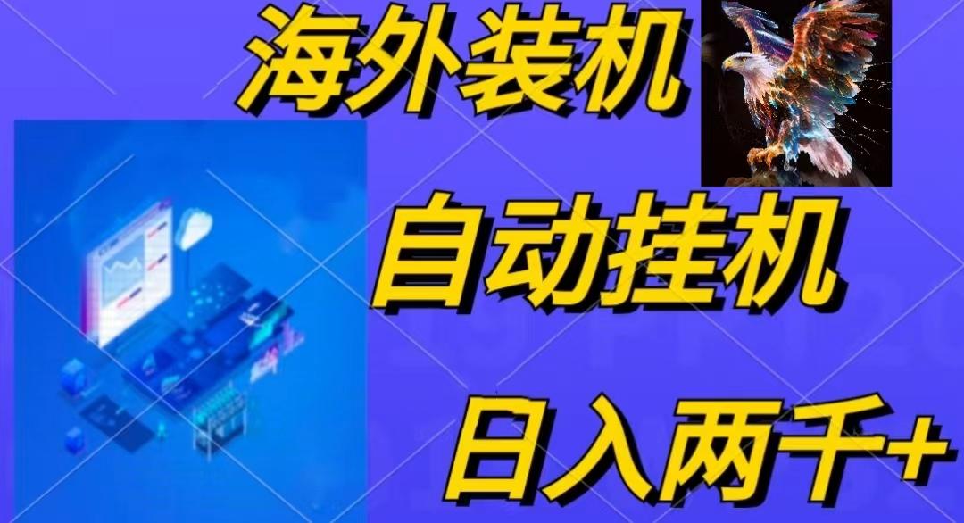 电脑脚本全自动装机，四小时单窗口收益15.8+可无线多开，日收益 1800~2…-89网创