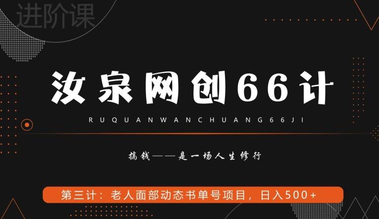 汝泉网创66计之第3计：老人面部思维书单号项目，日躺赚500+【附工具】-89网创