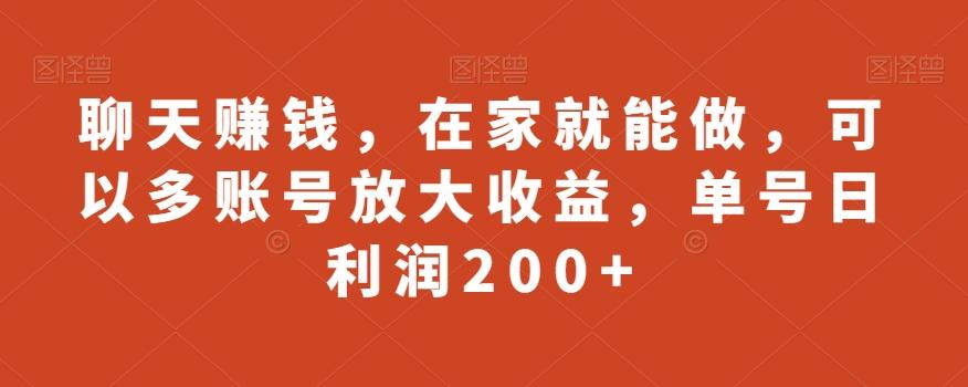 聊天赚钱，在家就能做，可以多账号放大收益，单号日利润200+-89网创