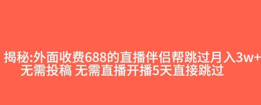 外面收费688的抖音直播伴侣新规则跳过投稿或开播指标-89网创