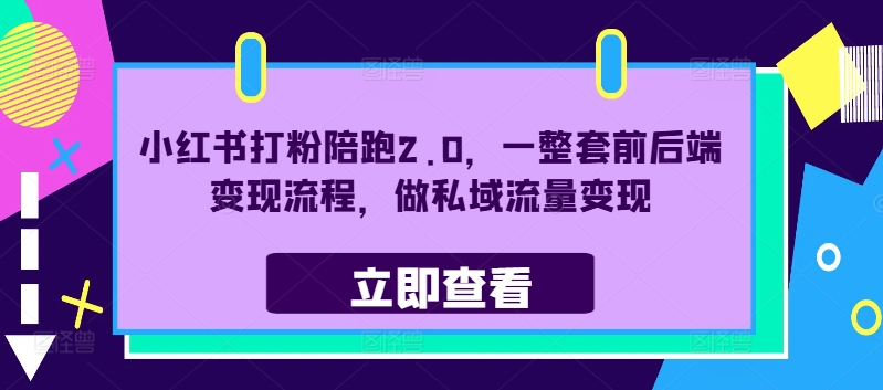 小红书打粉陪跑2.0，一整套前后端变现流程，做私域流量变现-89网创