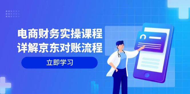 电商财务实操课程：详解京东对账流程，从交易流程到利润核算全面覆盖-89网创