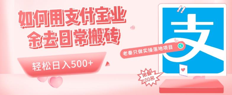如何用支付宝业余去日常搬砖，轻松日入500+-89网创