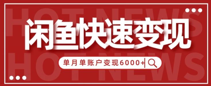 【新手项目】小白快速在闲鱼单月单账号变现6000+的秘密-89网创