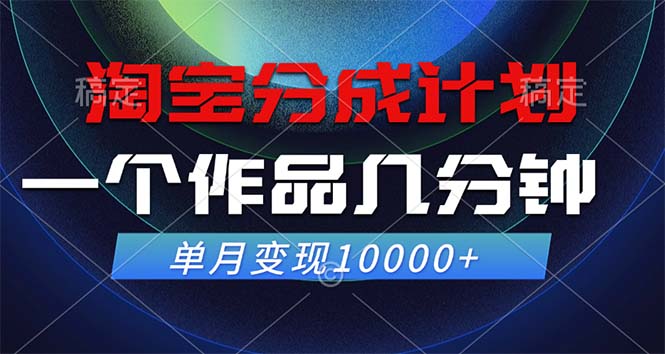 淘宝分成计划，一个作品几分钟， 单月变现10000+-89网创