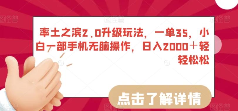 率土之滨2.0升级玩法，一单35，小白一部手机无脑操作，日入2000＋轻轻松松【揭秘】-89网创