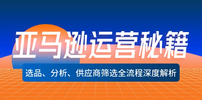亚马逊运营秘籍：选品、分析、供应商筛选全流程深度解析(无水印-89网创