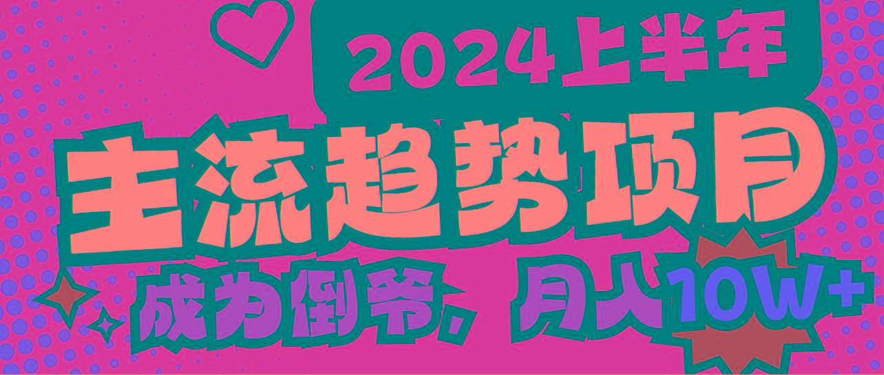 2024上半年主流趋势项目，打造中间商模式，成为倒爷，易上手，用心做，…-89网创