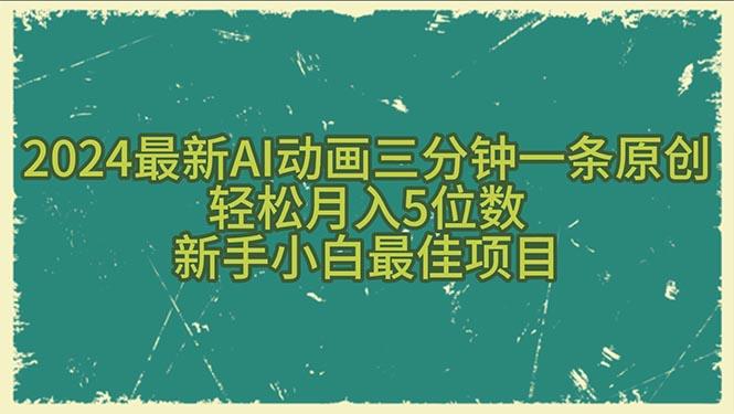 2024最新AI动画三分钟一条原创，轻松月入5位数，新手小白最佳项目-89网创