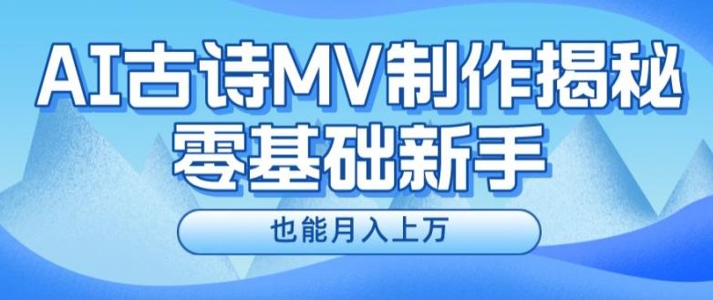 新手必看，利用AI制作古诗MV，快速实现月入上万【揭秘】-89网创