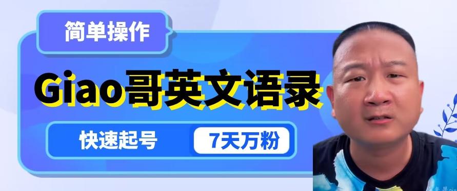 云天Giao哥英文语录变现，简单操作，快速起号，7天万粉-89网创