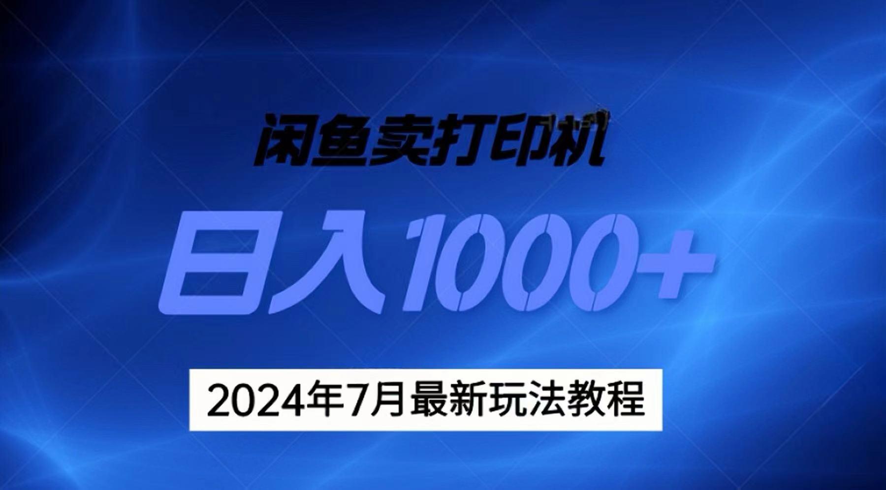 2024年7月打印机以及无货源地表最强玩法，复制即可赚钱 日入1000+-89网创