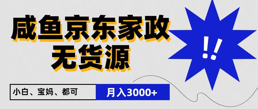 闲鱼无货源京东家政，一单20利润，轻松200+，免费教学，适合新手小白-89网创