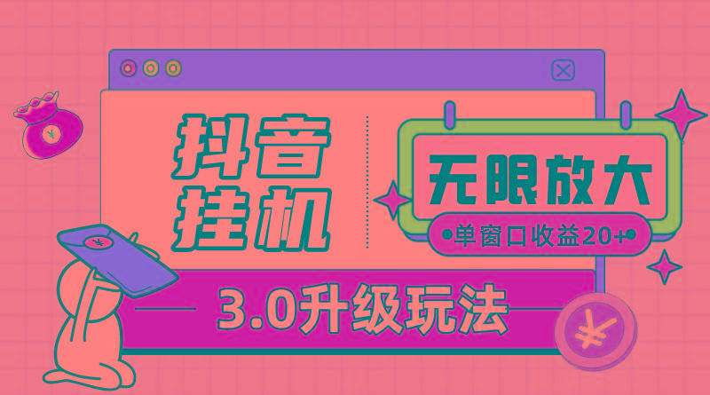 抖音挂机3.0玩法   单窗20-50可放大  支持电脑版本和模拟器(附无限注…-89网创