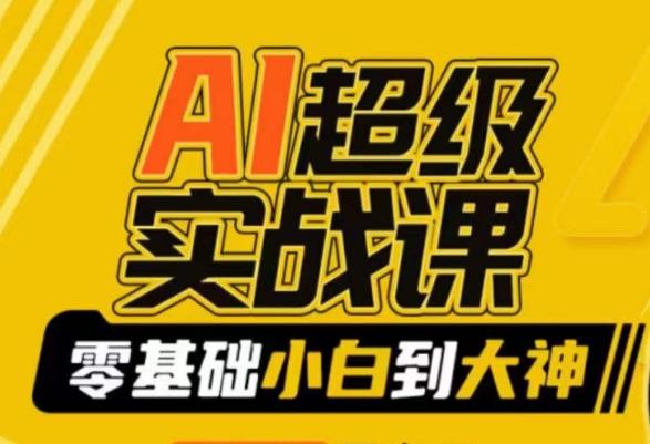AI超级实战课：零基础小白到大神，掌握ai绘画玩法与变现-89网创