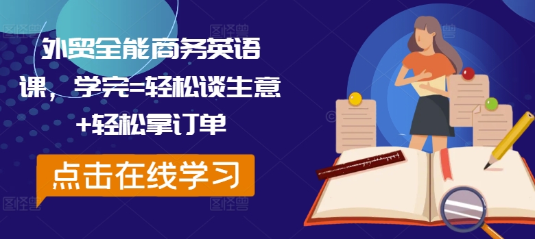 外贸全能商务英语课，学完=轻松谈生意+轻松拿订单-89网创