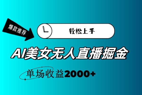 AI美女无人直播暴力掘金，小白轻松上手，单场收益2000+-89网创
