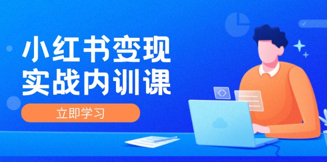 小红书变现实战内训课，0-1实现小红书-IP变现 底层逻辑/实战方法/训练结合-89网创