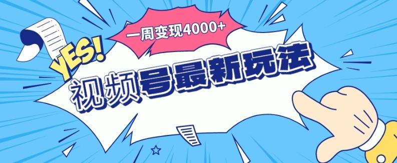 视频号最新玩法，几分钟一个作品，广告收益翻倍，一周变现4000+-89网创