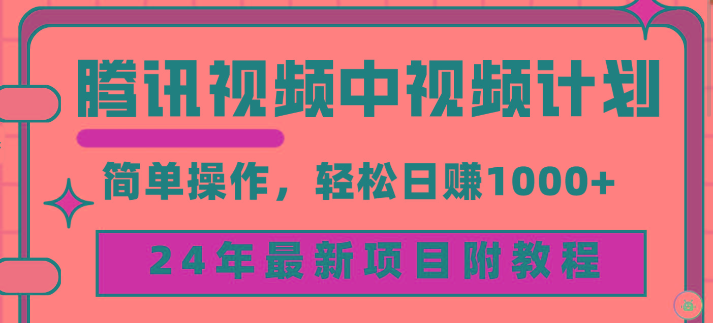 (9516期)腾讯视频中视频计划，24年最新项目 三天起号日入1000+原创玩法不违规不封号-89网创
