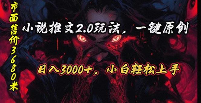 原创漫画小说推文2.0玩法，单日最高3000+，ai全自动产出，可参加中视频…-89网创