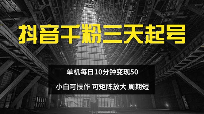 抖音千粉计划三天起号 单机每日10分钟变现50 小白就可操作 可矩阵放大-89网创
