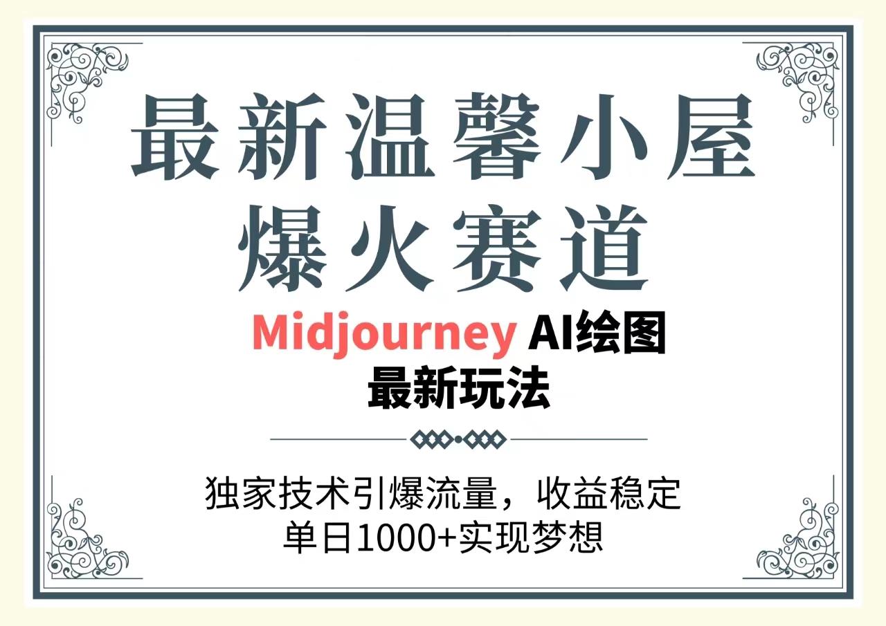 最新温馨小屋爆火赛道，独家技术引爆流量，收益稳定，单日1000+实现梦…-89网创