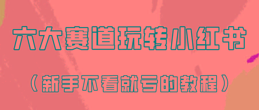 做一个长久接广的小红书广告账号(6个赛道实操解析！新人不看就亏的保姆级教程)-89网创