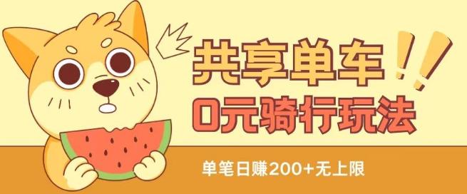 共享单车0元骑行无限薅羊毛玩法，不需要花一分钱，自用，售卖项目均可【揭秘】-89网创