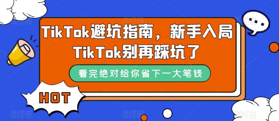 TikTok避坑指南，新手入局TikTok别再踩坑了-89网创