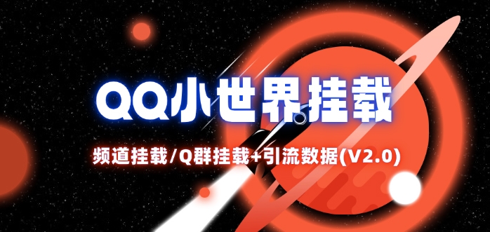 QQ小世界_频道挂载Q群挂载教程+引流数据分析(V2.0)-89网创