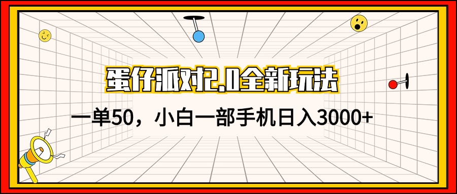 蛋仔派对2.0全新玩法，一单50，小白一部手机日入3000+-89网创