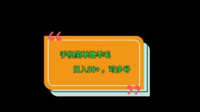 手机简单撸羊毛、日入50+，可多号-89网创