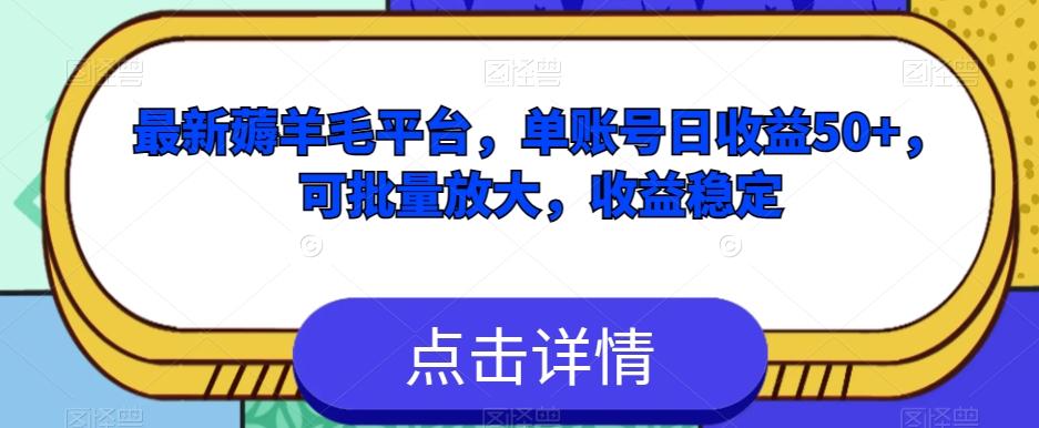 最新薅羊毛平台，单账号日收益50+，可批量放大，收益稳定-89网创