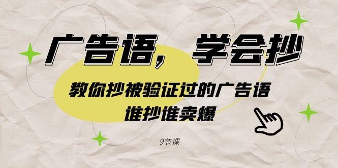 广告语，学会抄！教你抄被验证过的广告语，谁抄谁卖爆(9节课)-89网创