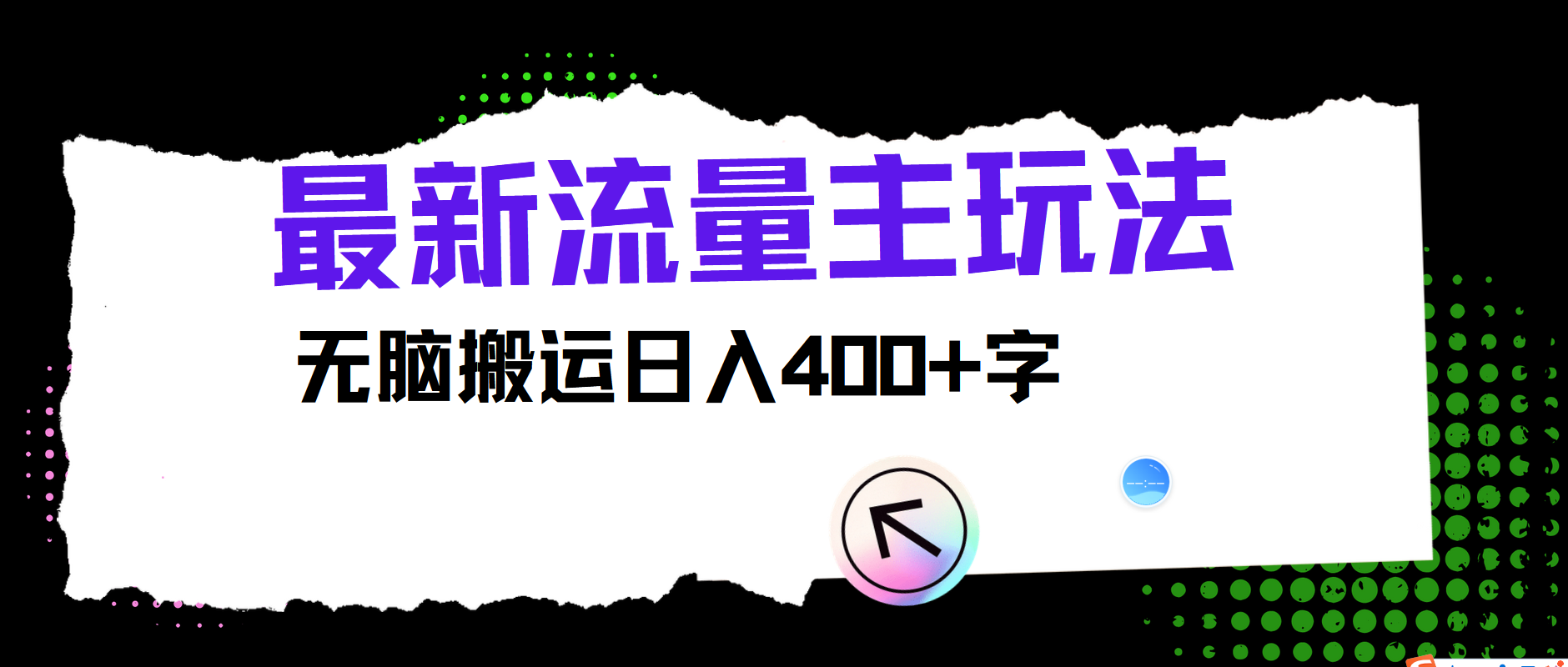 最新公众号流量主玩法，无脑搬运日入400+-89网创