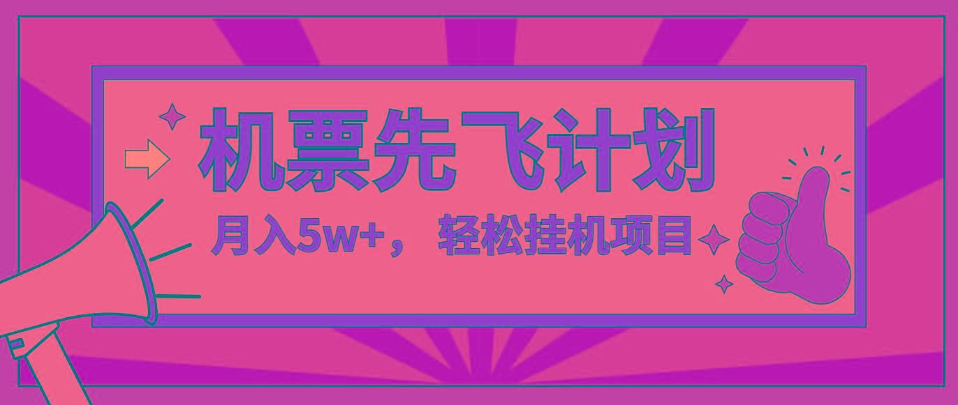 咸鱼小红书无脑挂机，每单利润最少500+，无脑操作，轻松月入5万+-89网创