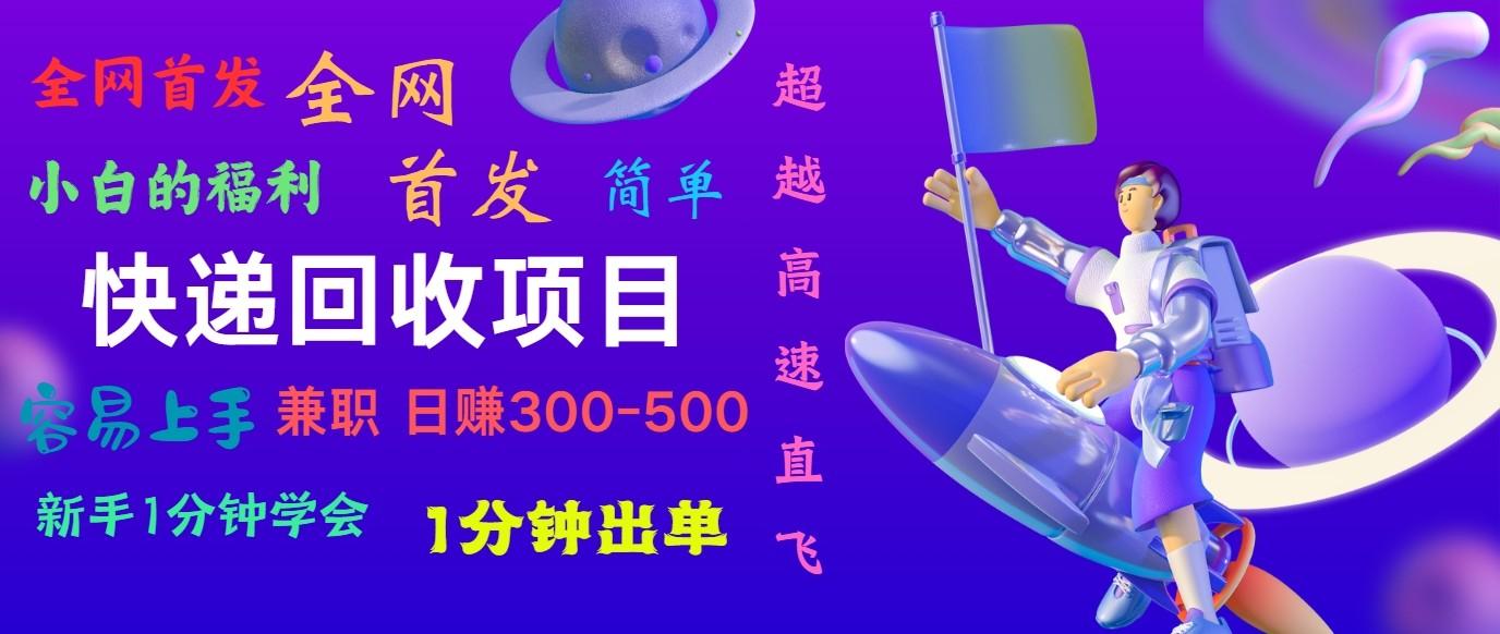 快递回收项目，小白一分钟学会，一分钟出单，可长期干，日赚300~800-89网创