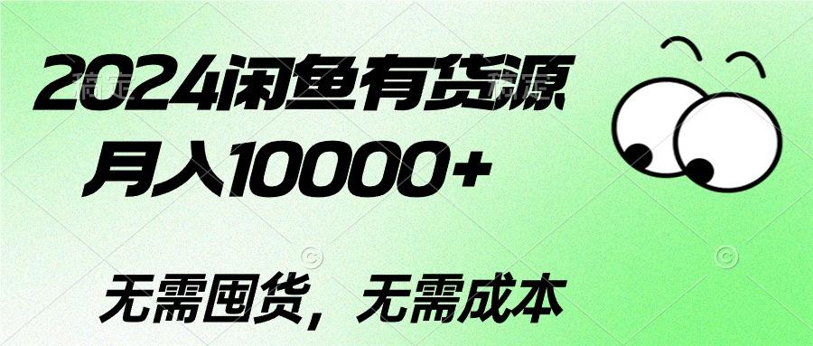 2024闲鱼有货源，月入10000+2024闲鱼有货源，月入10000+-89网创