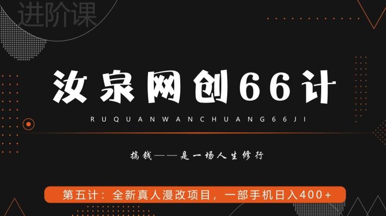汝泉网创66计之第5计：全新真人漫改项目，一部手机日入400+-89网创