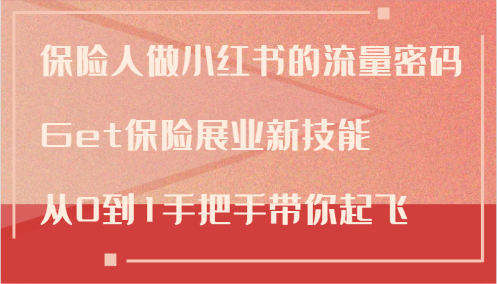 保险人做小红书的流量密码，Get保险展业新技能，从0到1手把手带你起飞-89网创