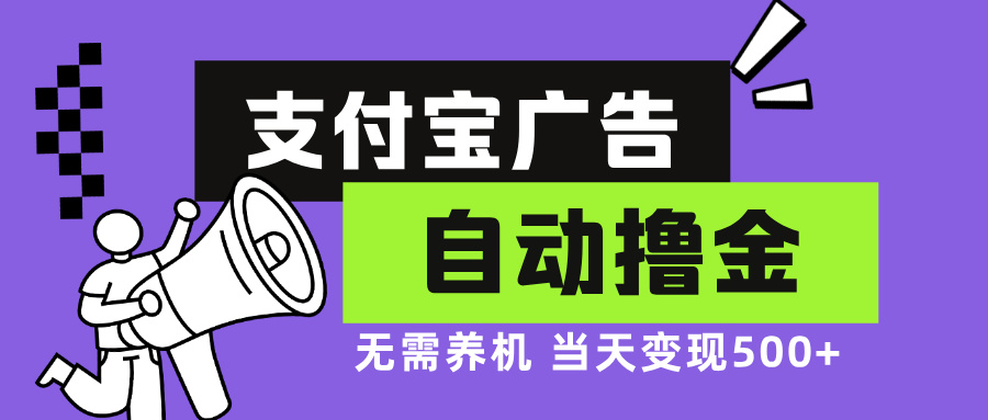 支付宝广告全自动撸金，无需养机，当天落地500+-89网创