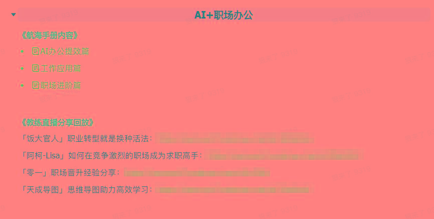 图片[6]-(9351期)AI破局手册+教练分享合集：AI提示词/AI+小红书 /AI+公众号/AI+绘画/AI编程-89网创