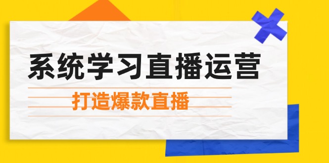 系统学习直播运营：掌握起号方法、主播能力、小店随心推，打造爆款直播-89网创
