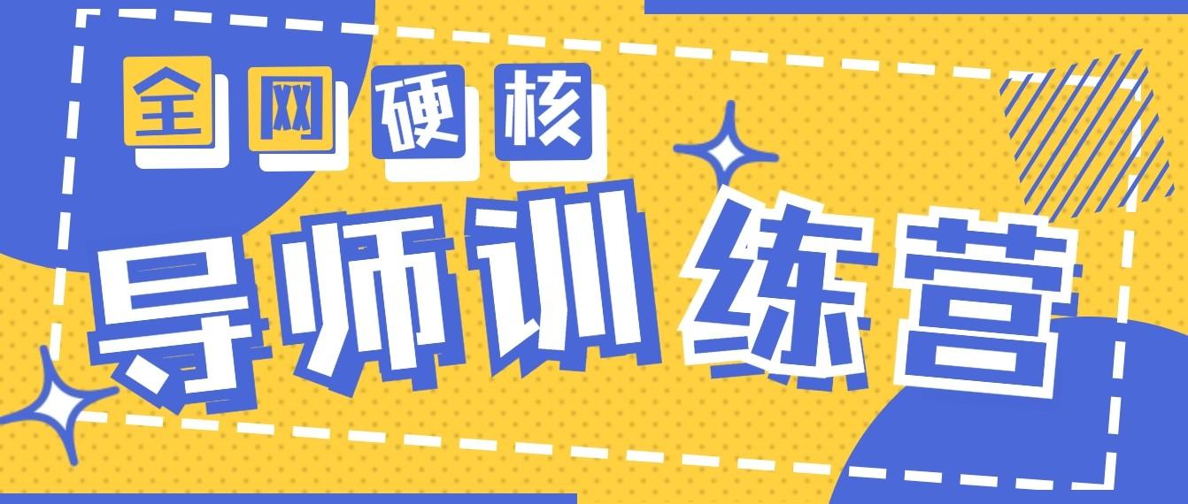 2024导师训练营6.0超硬核变现最高的项目，高达月收益10W+-89网创